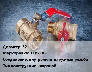 Кран металлический 32 11б27п5 внутренняя-наружная резьба шаровой